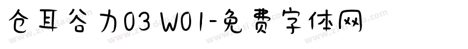 仓耳谷力03 W01字体转换